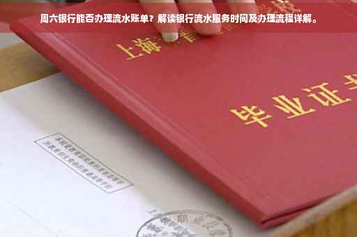周六银行能否办理流水账单？解读银行流水服务时间及办理流程详解。