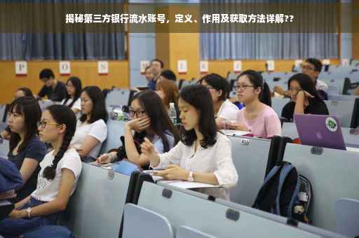 揭秘第三方银行流水账号，定义、作用及获取方法详解??