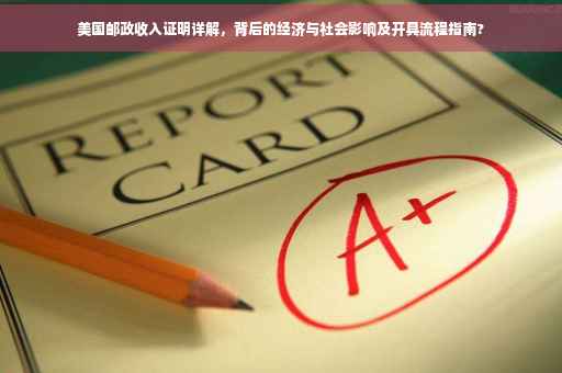 美国邮政收入证明详解，背后的经济与社会影响及开具流程指南?