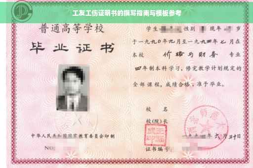 工友工伤证明书的撰写指南与模板参考