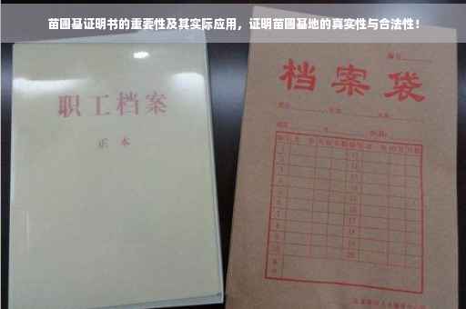 苗圃基证明书的重要性及其实际应用，证明苗圃基地的真实性与合法性！