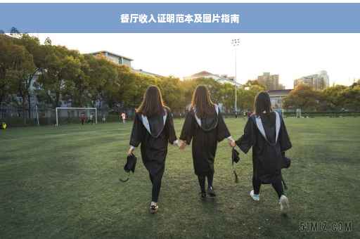 餐厅收入证明范本及图片指南