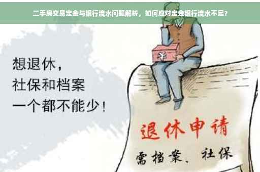 二手房交易定金与银行流水问题解析，如何应对定金银行流水不足？