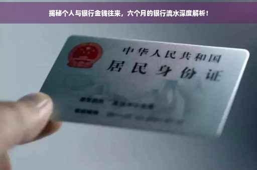 揭秘个人与银行金钱往来，六个月的银行流水深度解析！