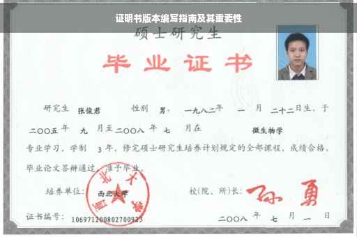 证明书版本编写指南及其重要性