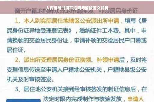 入库证明书撰写指南与模板范文解析