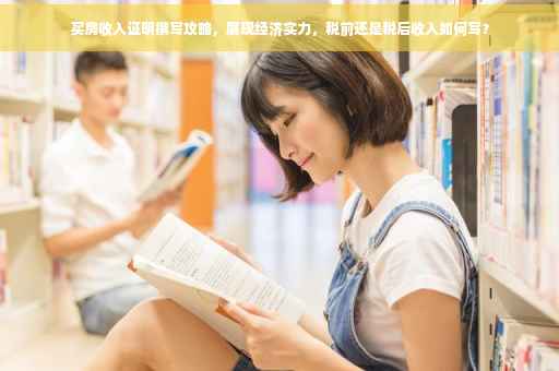 买房收入证明撰写攻略，展现经济实力，税前还是税后收入如何写？