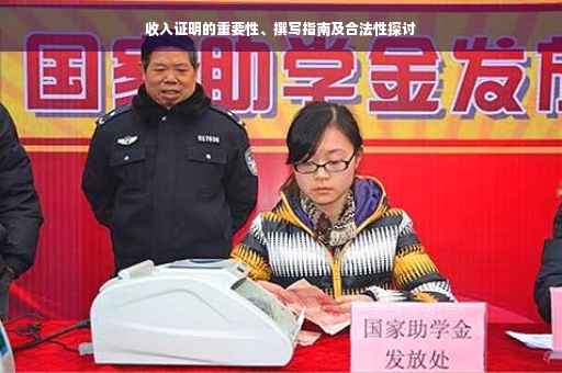 收入证明的重要性、撰写指南及合法性探讨