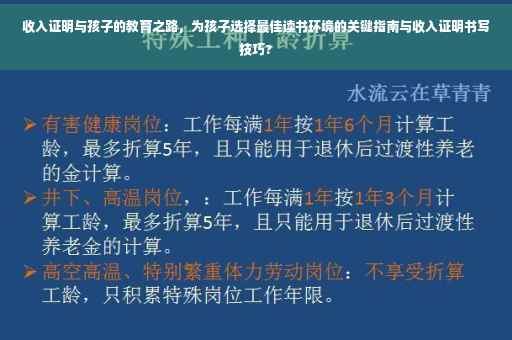 收入证明与孩子的教育之路，为孩子选择最佳读书环境的关键指南与收入证明书写技巧?