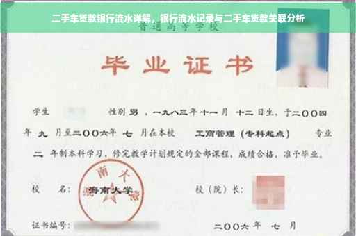 二手车贷款银行流水详解，银行流水记录与二手车贷款关联分析