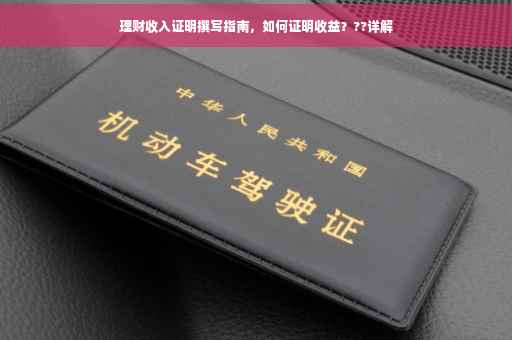 理财收入证明撰写指南，如何证明收益？??详解