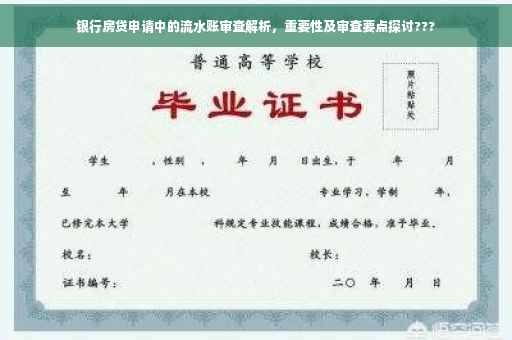 银行房贷申请中的流水账审查解析，重要性及审查要点探讨???