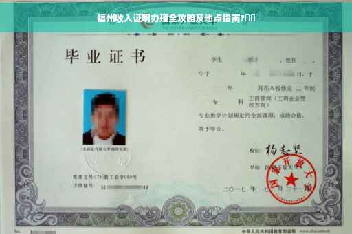 福州收入证明办理全攻略及地点指南?⚡️