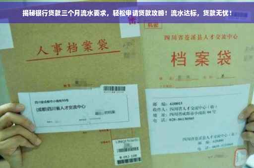 揭秘银行贷款三个月流水要求，轻松申请贷款攻略！流水达标，贷款无忧！