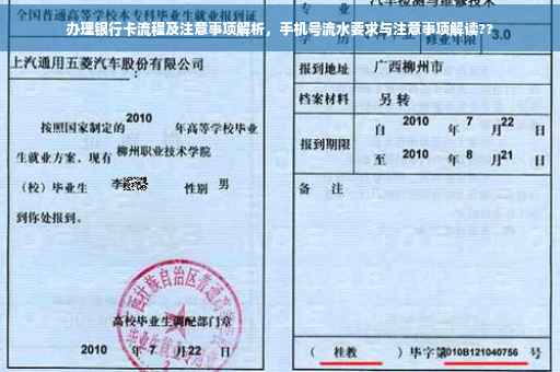办理银行卡流程及注意事项解析，手机号流水要求与注意事项解读??