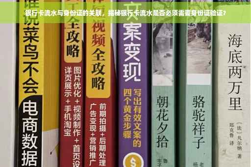银行卡流水与身份证的关联，揭秘银行卡流水是否必须需要身份证验证？