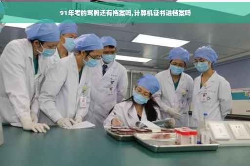 91年考的驾照还有档案吗,计算机证书进档案吗