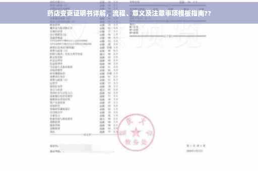 药店变更证明书详解，流程、意义及注意事项模板指南??
