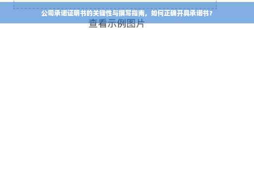 公司承诺证明书的关键性与撰写指南，如何正确开具承诺书？