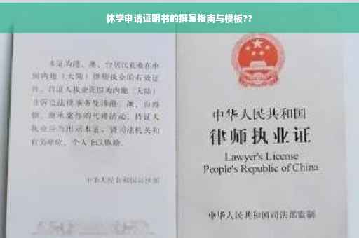 休学申请证明书的撰写指南与模板??