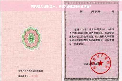 房贷收入证明法人，解读与实操指南全攻略?
