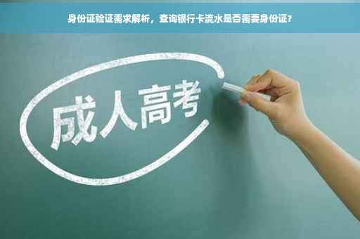 身份证验证需求解析，查询银行卡流水是否需要身份证？