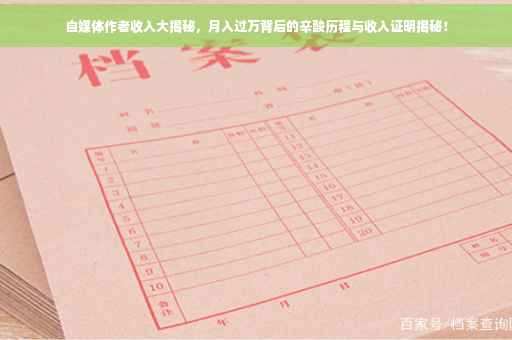 自媒体作者收入大揭秘，月入过万背后的辛酸历程与收入证明揭秘！