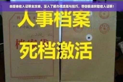 自媒体收入证明全攻略，深入了解办理流程与技巧，带你极速获取收入证明！