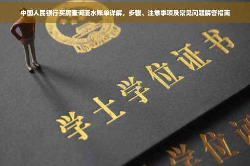 中国人民银行买房查询流水账单详解，步骤、注意事项及常见问题解答指南