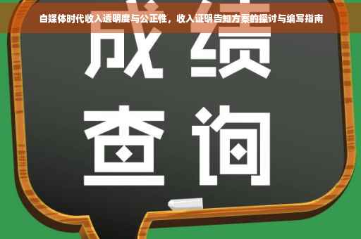 自媒体时代收入透明度与公正性，收入证明告知方案的探讨与编写指南