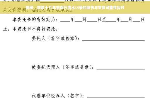 揭秘，获取十几年前银行流水记录的细节与贷款可能性探讨