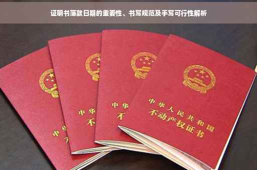 证明书落款日期的重要性、书写规范及手写可行性解析