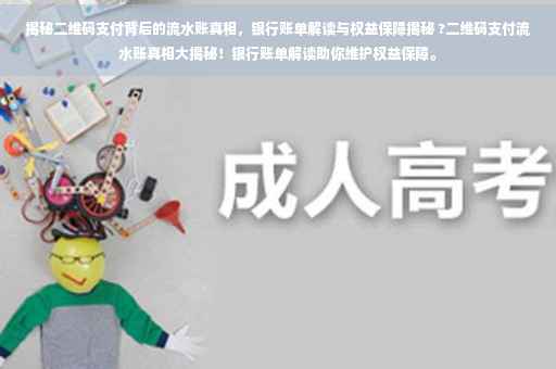 揭秘二维码支付背后的流水账真相，银行账单解读与权益保障揭秘 ?二维码支付流水账真相大揭秘！银行账单解读助你维护权益保障。