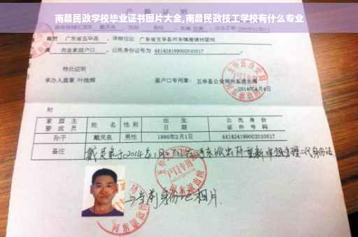 南昌民政学校毕业证书图片大全,南昌民政技工学校有什么专业 南昌民政学校毕业证书图片大全,南昌民政技工学校有什么专业