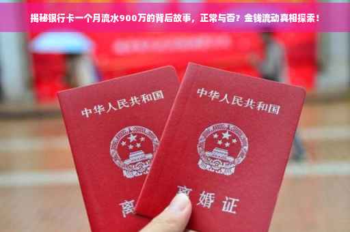 揭秘银行卡一个月流水900万的背后故事，正常与否？金钱流动真相探索！
