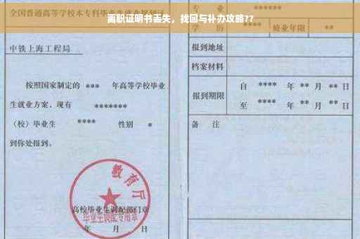 离职证明书丢失，找回与补办攻略??