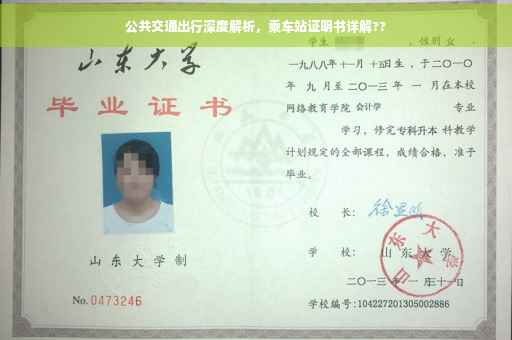 公共交通出行深度解析，乘车站证明书详解??