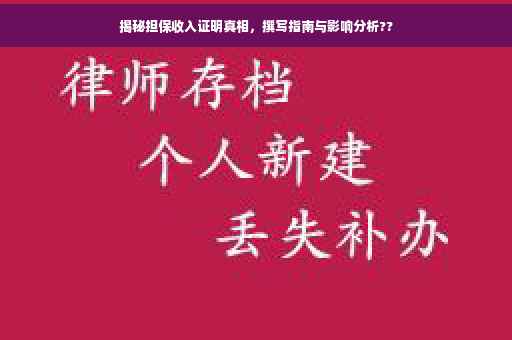 揭秘担保收入证明真相，撰写指南与影响分析??