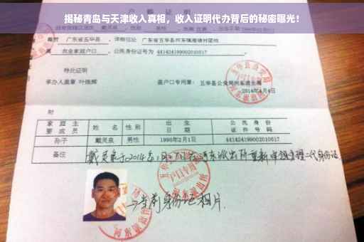 揭秘青岛与天津收入真相，收入证明代办背后的秘密曝光！