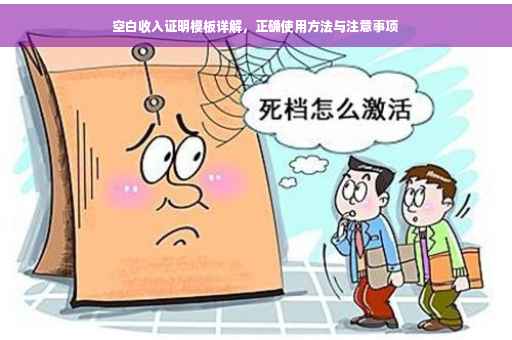 空白收入证明模板详解，正确使用方法与注意事项