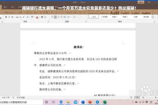 揭秘银行流水真相，一个月百万流水究竟算多还是少？热议揭秘！