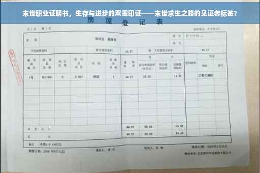 末世职业证明书，生存与进步的双重印证——末世求生之路的见证者标签?