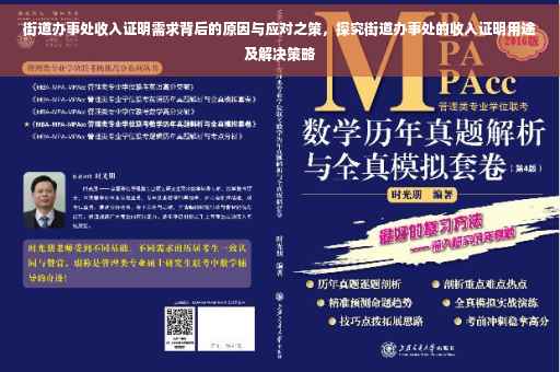 街道办事处收入证明需求背后的原因与应对之策，探究街道办事处的收入证明用途及解决策略