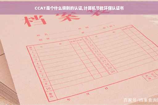 CCAT是个什么级别的认证,计算机节能环保认证书