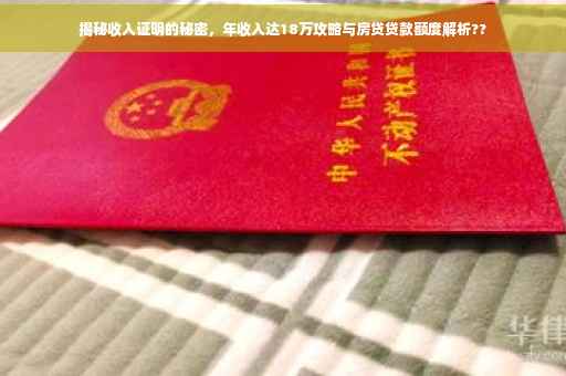 揭秘收入证明的秘密，年收入达18万攻略与房贷贷款额度解析??
