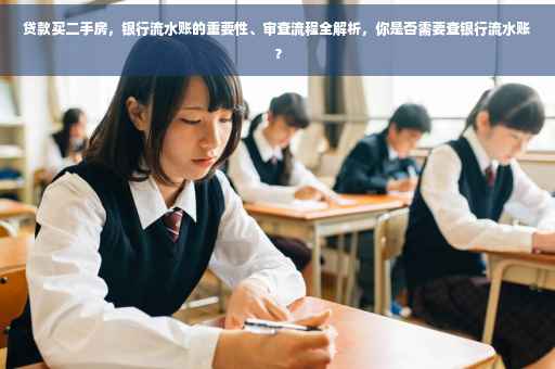 贷款买二手房，银行流水账的重要性、审查流程全解析，你是否需要查银行流水账？