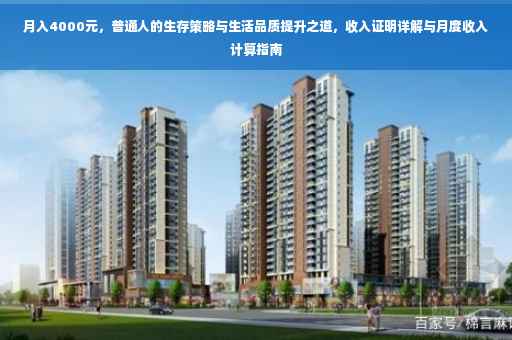 月入4000元，普通人的生存策略与生活品质提升之道，收入证明详解与月度收入计算指南