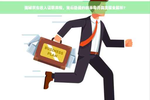 揭秘京东收入证明真相，背后隐藏的故事与开具流程全解析?