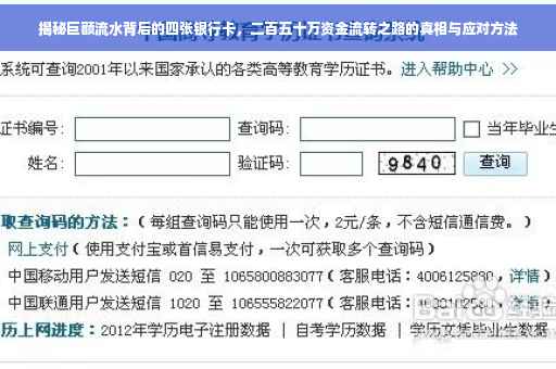 揭秘巨额流水背后的四张银行卡，二百五十万资金流转之路的真相与应对方法