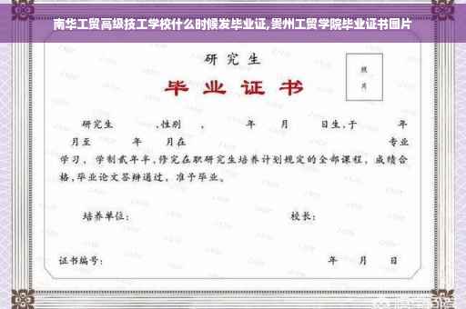 南华工贸高级技工学校什么时候发毕业证,贵州工贸学院毕业证书图片